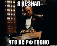 я не знал что вс рф говно