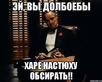 эй, вы долбоебы харе настюху обсирать!!