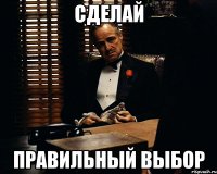 сделай правильный выбор