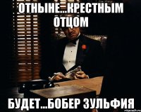 отныне...крестным отцом будет...бобер зульфия