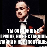 Ты состоишь в группе, но не ставишь лайки и не репостишь