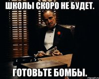 школы скоро не будет. готовьте бомбы.