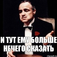 и тут ему больше нечего сказать