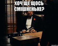 хоч ще щось смішненьке? 