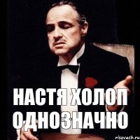 НАСТЯ ХОЛОП ОДНОЗНАЧНО