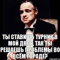 Ты ставишь турник в мой двор, так ты решаешь проблемы во всём городе?