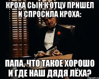 кроха сын к отцу пришел и спросила кроха: папа, что такое хорошо и где наш дядя лёха?