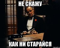 не скажу как ни старайся