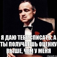 Я даю тебе списать, а ты получаешь оценку выше, чем у меня