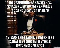 ты заходишь на радугу над кладбищем,но ты не хочешь подписываться на него ты даже не ставишь лайки и не делаешь репосты шуток, с которых смеялся