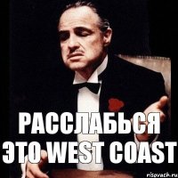 Расслабься это West Coast