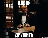 давай дружить