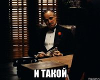  и такой