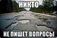 никто не пишет вопросы