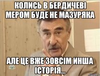 колись в бердичеві мером буде не мазуряка але це вже зовсім инша історія...