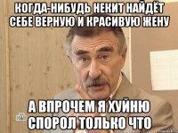 когда-нибудь некит найдёт себе верную и красивую жену а впрочем я хуйню спорол только что