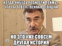 когда-нибудь родители поймут, что ты ответственная девушка но это уже совсем другая история