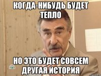 когда-нибудь будет тепло но это будет совсем другая история