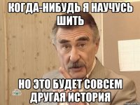 когда-нибудь я научусь шить но это будет совсем другая история