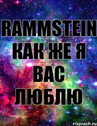 Rammstein как же я вас люблю