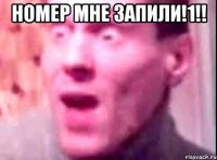 номер мне запили!1!! 