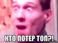  кто потер топ?!