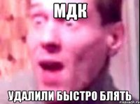 мдк удалили быстро блять