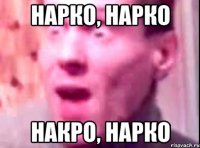 нарко, нарко накро, нарко