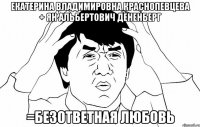 екатерина владимировна краснопевцева + ян альбертович дененберг =безответная любовь