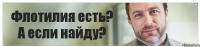 Флотилия есть? А если найду?