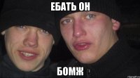 ебать он бомж