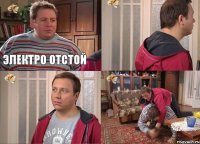 Электро отстой