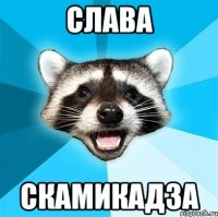 слава скамикадза