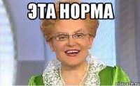 эта норма 