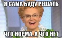 я сама буду решать что норма, а что нет