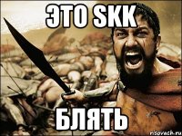 это skk блять