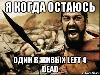 я когда остаюсь один в живых left 4 dead