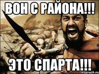 вон с района!!! это спарта!!!