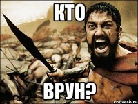 кто врун?