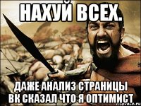 нахуй всех. даже анализ страницы вк сказал что я оптимист