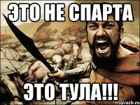 это не спарта это тула!!!