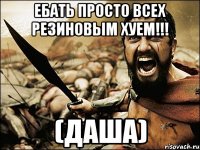 ебать просто всех резиновым хуем!!! (даша)