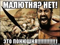 малютня? нет! это понюшня!!!1