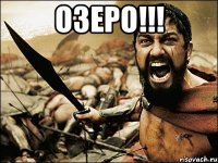 озеро!!! 