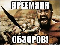 вреемяяя обзоров!