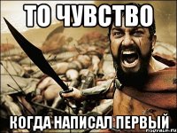 то чувство когда написал первый