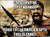 спрыгнул на противника пока тот целился в арту this is tanki!