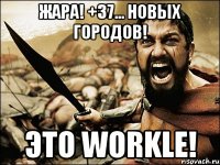 жара! +37… новых городов! это workle!