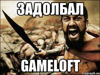 задолбал gameloft