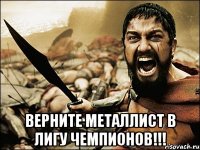  верните металлист в лигу чемпионов!!!